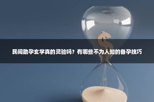 民间助孕玄学真的灵验吗？有哪些不为人知的备孕技巧